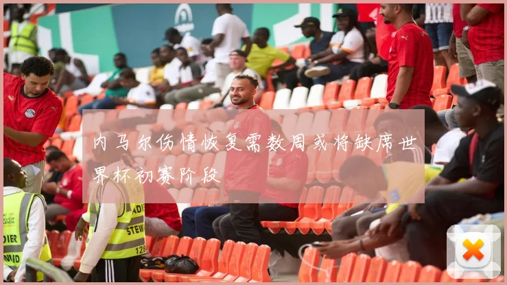 内马尔伤情恢复需数周或将缺席世界杯初赛阶段