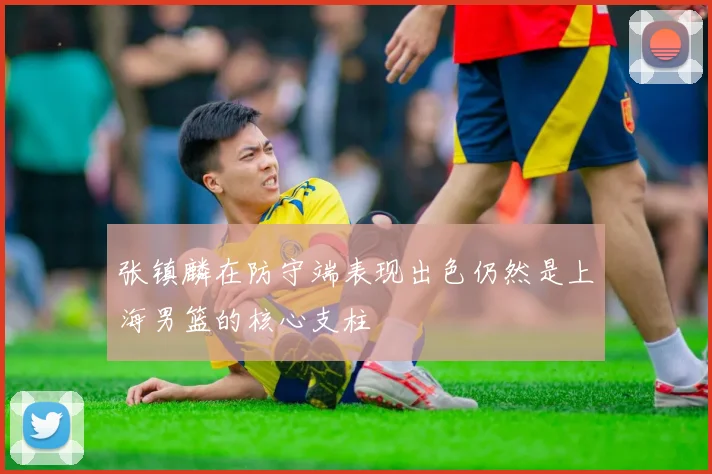 张镇麟在防守端表现出色仍然是上海男篮的核心支柱