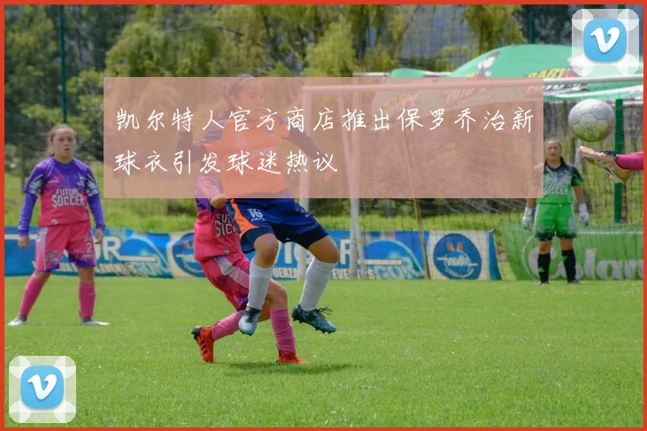 凯尔特人官方商店推出保罗乔治新球衣引发球迷热议